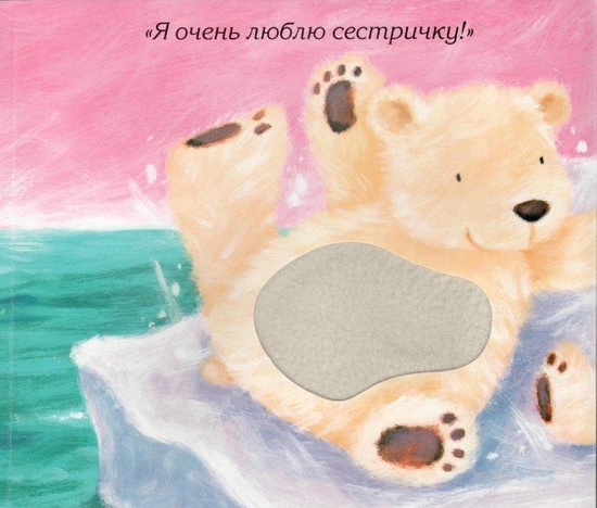 Книжка тактильная из серии Потрогай и погладь - Кого любят медвежата  